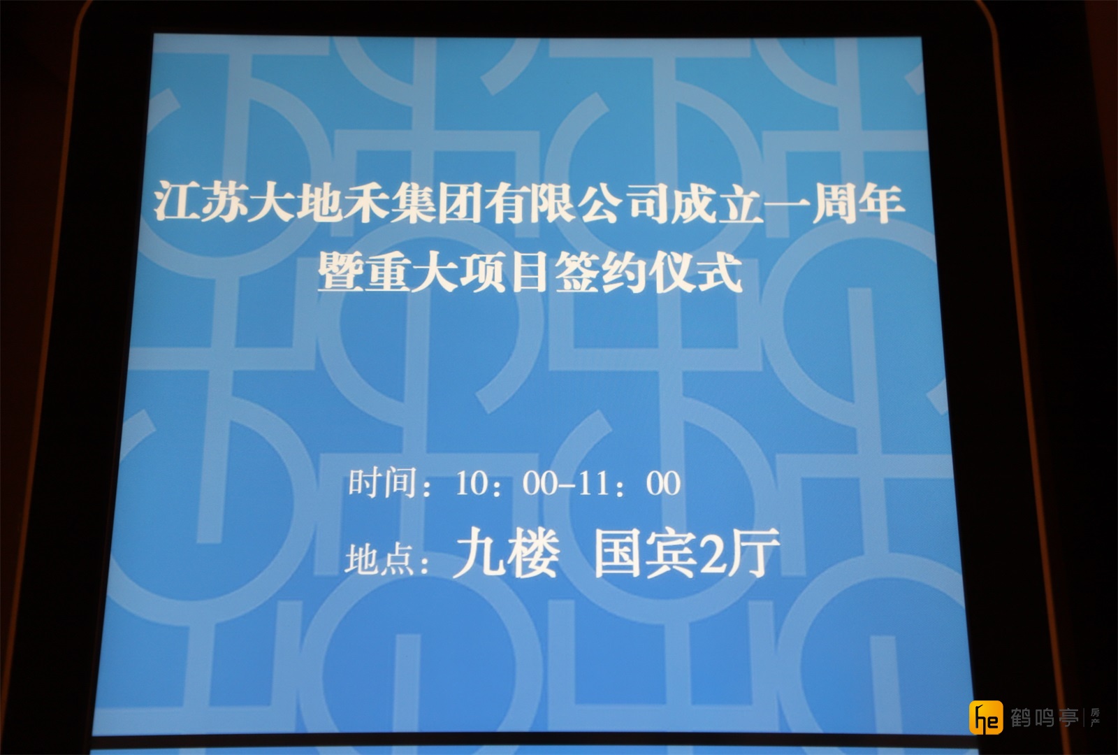 江苏大地禾集团有限公司成立一周年庆典 暨重大项目集中签约仪式